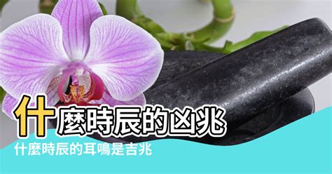 左耳鳴時辰|【耳鳴風水時間】以耳鳴來占卜 